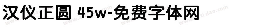 汉仪正圆 45w字体转换